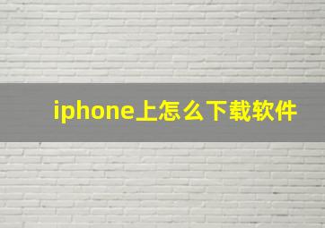 iphone上怎么下载软件