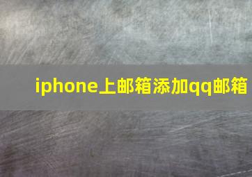 iphone上邮箱添加qq邮箱