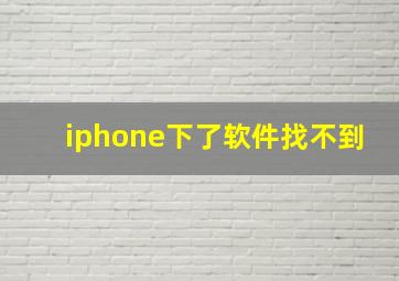 iphone下了软件找不到