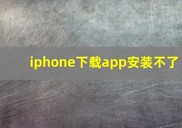 iphone下载app安装不了