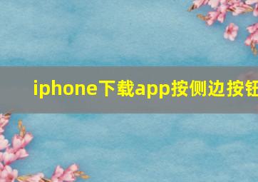 iphone下载app按侧边按钮