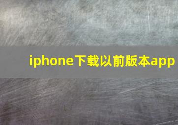 iphone下载以前版本app