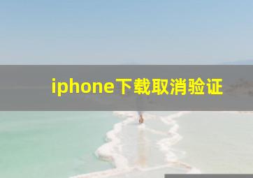 iphone下载取消验证