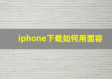 iphone下载如何用面容