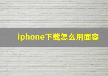 iphone下载怎么用面容