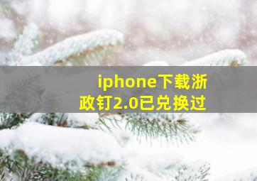 iphone下载浙政钉2.0已兑换过