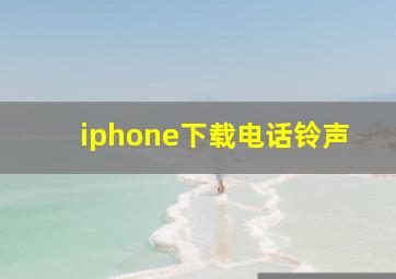 iphone下载电话铃声