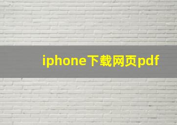 iphone下载网页pdf