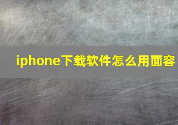 iphone下载软件怎么用面容