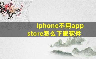 iphone不用appstore怎么下载软件