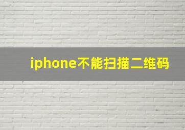 iphone不能扫描二维码