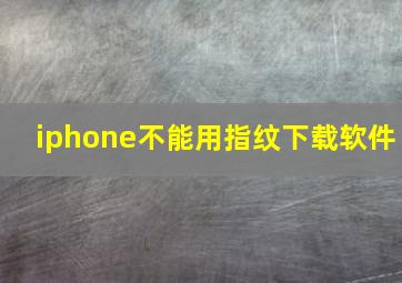 iphone不能用指纹下载软件