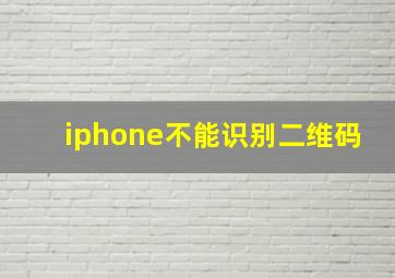 iphone不能识别二维码