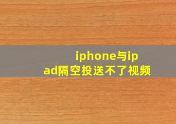 iphone与ipad隔空投送不了视频