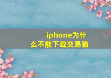 iphone为什么不能下载交易猫