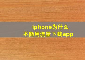 iphone为什么不能用流量下载app