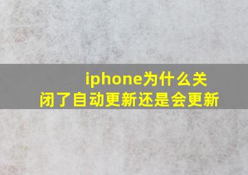 iphone为什么关闭了自动更新还是会更新