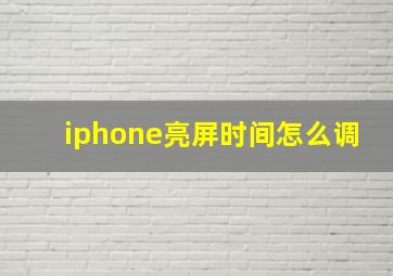 iphone亮屏时间怎么调