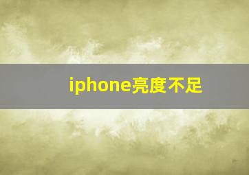 iphone亮度不足