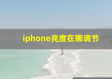 iphone亮度在哪调节