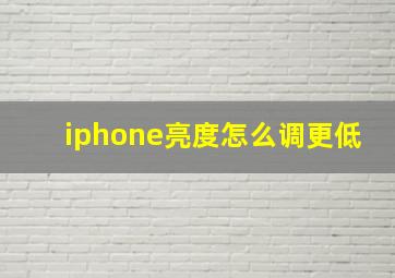 iphone亮度怎么调更低