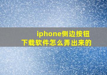 iphone侧边按钮下载软件怎么弄出来的