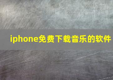 iphone免费下载音乐的软件