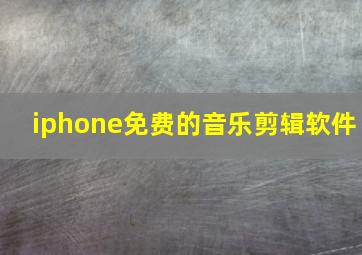 iphone免费的音乐剪辑软件