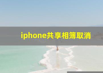 iphone共享相簿取消