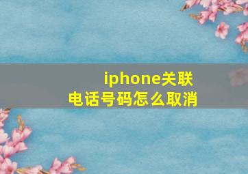 iphone关联电话号码怎么取消