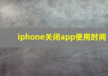 iphone关闭app使用时间