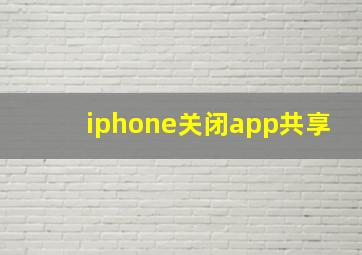 iphone关闭app共享