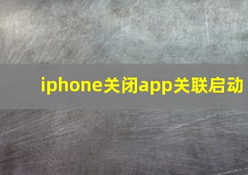 iphone关闭app关联启动