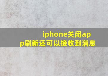 iphone关闭app刷新还可以接收到消息