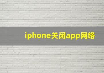 iphone关闭app网络