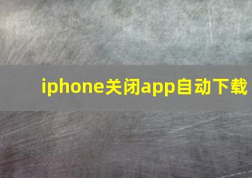 iphone关闭app自动下载