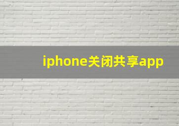 iphone关闭共享app