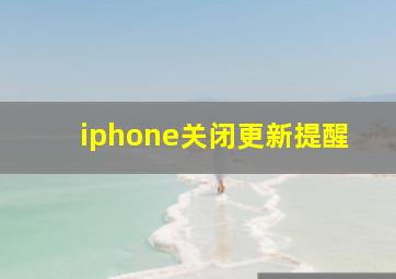 iphone关闭更新提醒