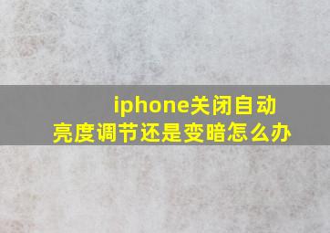 iphone关闭自动亮度调节还是变暗怎么办