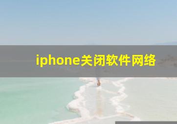 iphone关闭软件网络