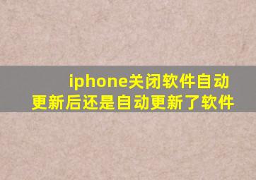 iphone关闭软件自动更新后还是自动更新了软件