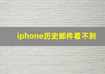 iphone历史邮件看不到