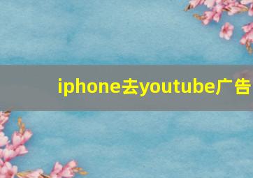 iphone去youtube广告