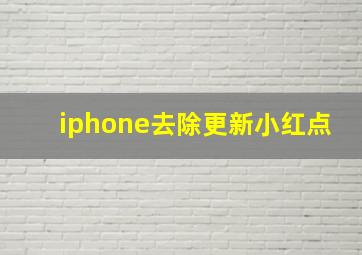 iphone去除更新小红点