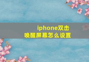 iphone双击唤醒屏幕怎么设置