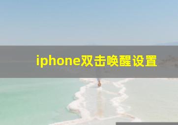 iphone双击唤醒设置