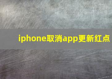 iphone取消app更新红点