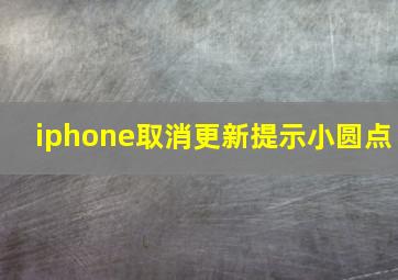 iphone取消更新提示小圆点