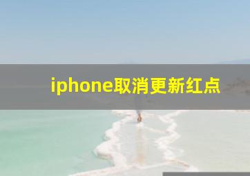 iphone取消更新红点