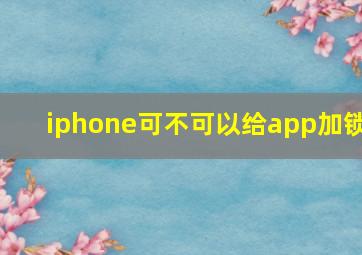 iphone可不可以给app加锁